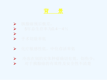 冷冻治疗中晚期胰腺癌有效性及安全性的系统评价课件