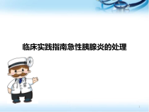 临床实践指南急性胰腺炎医学课件