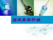 临床医学肝癌培训课件