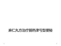 麻仁丸方治疗肠热津亏型便秘课件