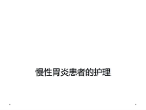 慢性胃炎患者的护理课件