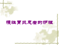 慢性胃炎患者的护理培训课件