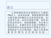 慢性乙型病毒性肝炎抗病毒治疗课件