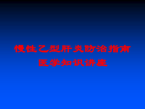 慢性乙型肝炎防治指南医学知识讲座培训课件