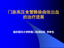 门脉高压食管静脉曲张出血的治疗进展课件