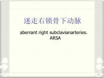 迷走右锁骨下动脉上消化道造影诊断一例及文献复习ARSA医学课件