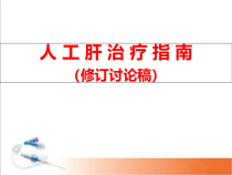 人工肝治疗指南修订讨论稿学习课件