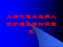 上消化道出血病人的护理医学知识宣教培训课件