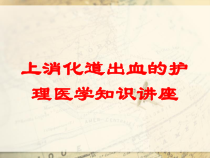 上消化道出血的护理医学知识讲座培训课件