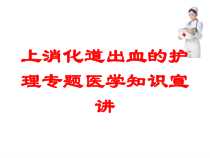 上消化道出血的护理专题医学知识宣讲培训课件