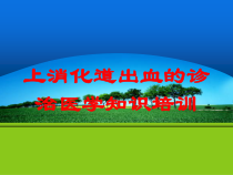 上消化道出血的诊治医学知识培训培训课件