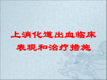 上消化道出血临床表现和治疗措施培训课件