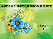 上消化道出血治疗及护理课件