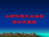 上消化道大出血医学知识宣教培训课件