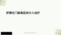 生物医学肝硬化门脉高压的介入治疗课件