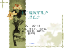 十二指肠溃疡穿孔护理查房医疗知识课件