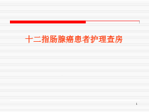 十二指肠腺癌患者的护理查房医学课件