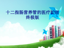 十二指肠营养管的医疗护理终极版培训课件