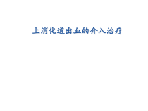 上消化道出血的介入治疗课件