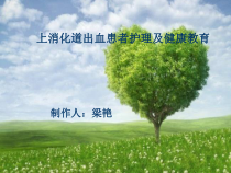 上消化道出血患者护理及健康教育_预防医学_医药课件