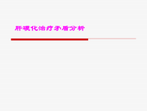 实用课件-肝硬化治疗矛盾分析
