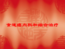 食道癌内科和综合治疗培训课件
