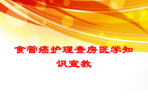 食管癌护理查房医学知识宣教培训课件