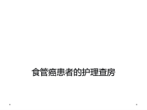 食管癌患者的护理查房课件