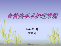 食管癌手术护理常规医疗知识课件