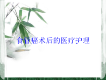 食管癌术后的医疗护理培训课件