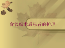 食管癌术后患者的护理培训课件