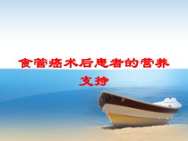 食管癌术后患者的营养支持培训课件