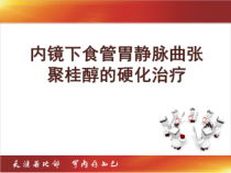食管静脉曲张单纯硬化治疗课件