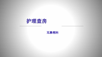 食管异物-护理查房医学课件