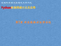 Python数据挖掘方法及应用-第5章--时序数据的模型分析课件
