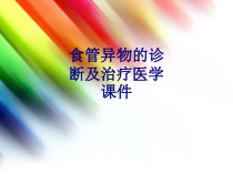 食管异物的诊断及治疗培训课件