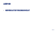 谈胰岛素起始到强化治疗培训课件