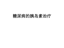 糖尿病的胰岛素治疗课件