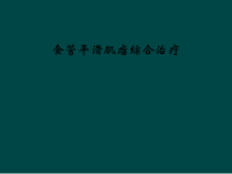 食管平滑肌瘤综合治疗课件