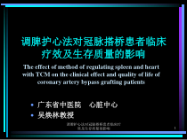 调脾护心法对冠脉搭桥患者临床疗效及生存质量的影响课件