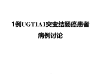 突变结肠癌患者病例讨论课件