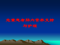 危重患者肠内营养支持与护理培训课件