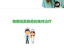 晚期结直肠癌的维持治疗课件