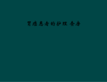 胃癌患者的护理-查房课件