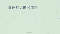 胃癌的诊断和治疗课件