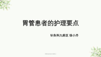 胃管患者的护理要点课件
