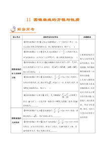 (新高考)高考数学二轮复习讲义11《圆锥曲线的方程与性质》(解析版) 