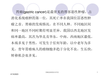 胃癌患者的医疗护理培训课件