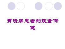 胃溃疡患者的饮食保健培训课件