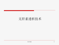 无肝素透析技术特制医疗课件